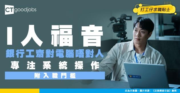 【銀行電腦操作員入行】厭倦對客？呢份工齋對電腦唔使對人！專注系統操作做科技隱世高手(附入行條件)