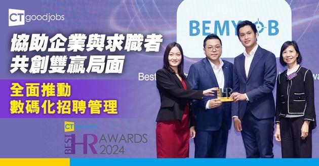 協助企業與求職者共創雙贏局面 全面推動數碼化招聘管理
