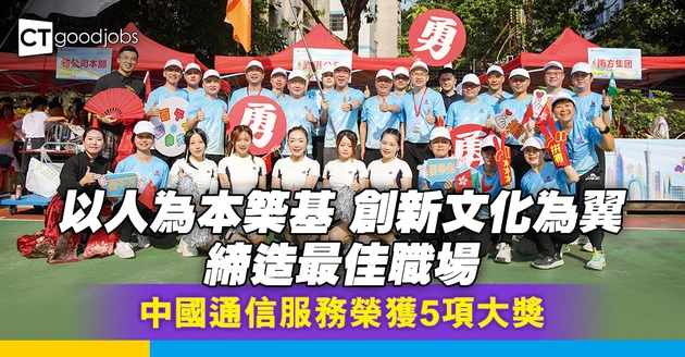 以「員工為本」 建立創新企業文化 締造最佳職場