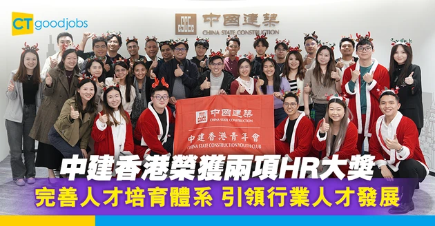 完善人才培育體系 中建香港引領行業人才發展