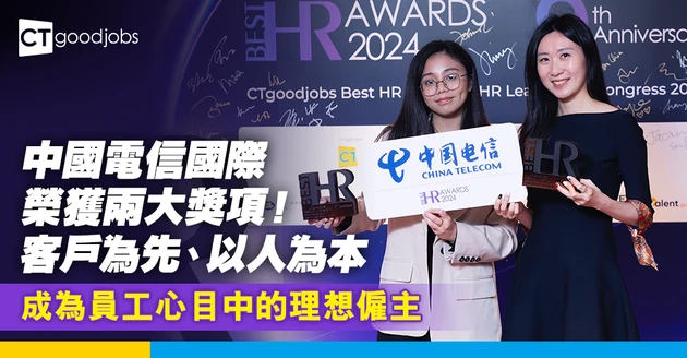 客戶為先、以人為本 中國電信在變革時代中持續成長 成為員工心目中的理想僱主