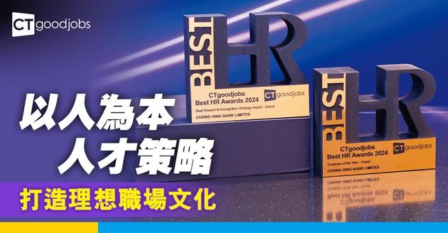以人為本人才策略 創興銀行打造理想職場文化