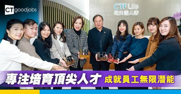 專注培育頂尖人才 周大福人壽成就員工無限潛能