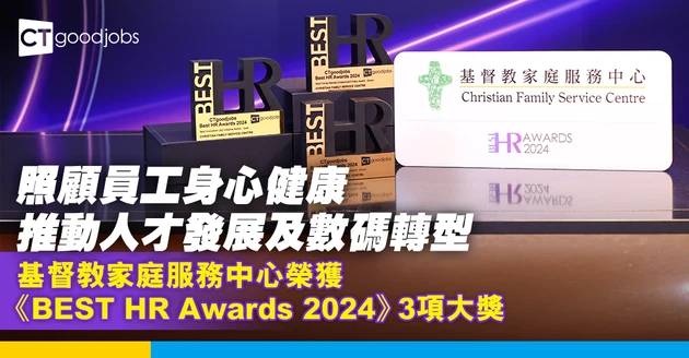 全方位照顧員工身心健康  CFSC推動人才發展及數碼轉型