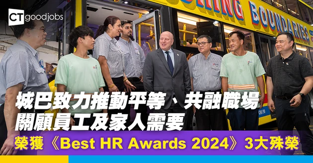 城巴創新蛻變 積極推動職場共融與人才培育之路