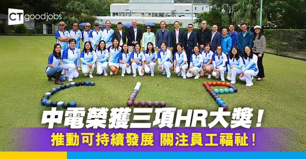 中電推動可持續發展 重視員工福祉