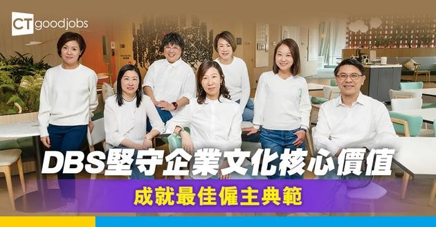 星展銀行堅守企業文化核心價值 成就最佳僱主典範