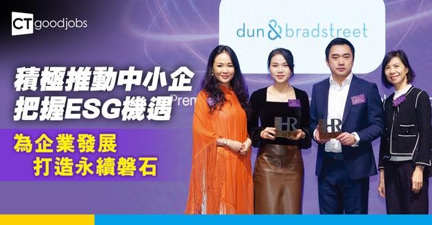 積極推動中小企把握ESG機遇 鄧白氏為企業發展打造永續磐石