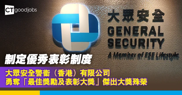 完善獎勵計劃提升員工歸屬感 大眾安全警衞為員工、客戶及企業創造三贏局面