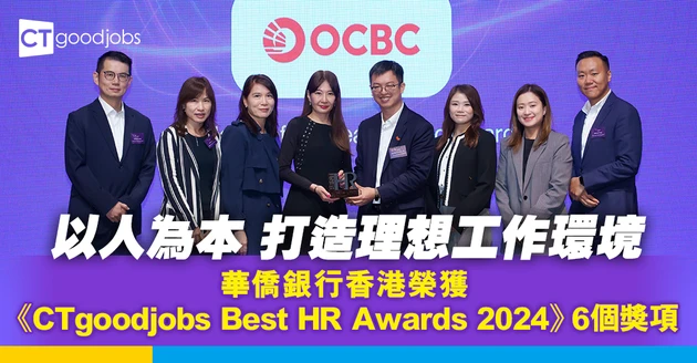 重視員工職場發展 華僑銀行全方位打造員工理想工作環境