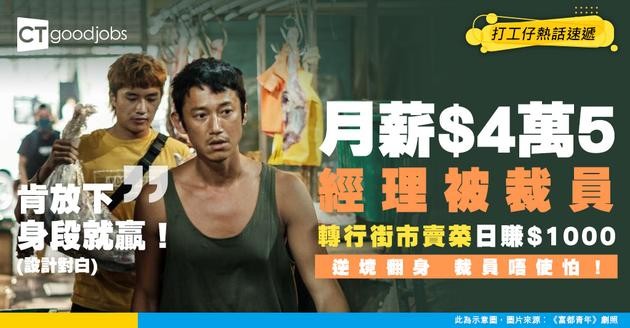 【裁員心態】資深經理被炒 痛失$45000月薪工作 重新出發喺街巿賣菜：$1000一日！