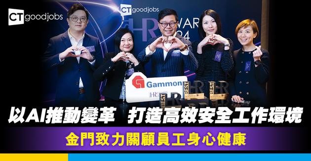 以AI推動變革  打造高效安全工作環境 Gammon致力關顧員工身心健康