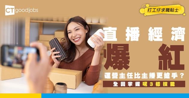 【直播運營主任入行2025】直播經濟爆紅!運營主任比主播更搶手?月入$30K全因掌握呢3樣技能!