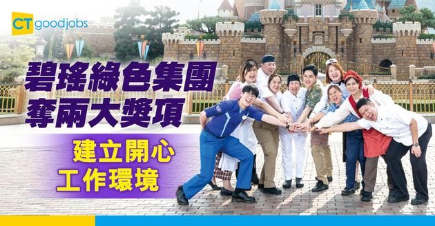 推多元共融文化 以員工為中心 建立開心工作環境