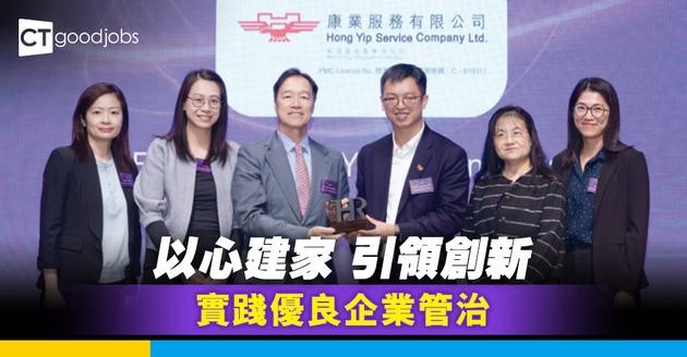 以心建家 引領創新 實踐優良企業管治