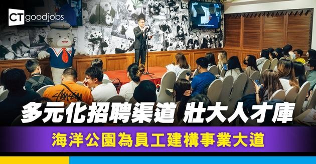 多元化招聘渠道 壯大人才庫 海洋公園為員工建構事業大道