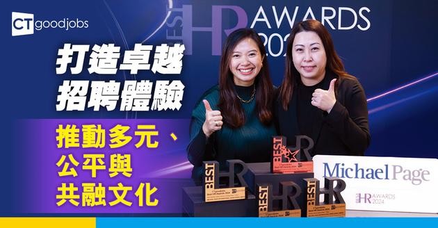 打造卓越招聘體驗  推動多元、公平與共融文化