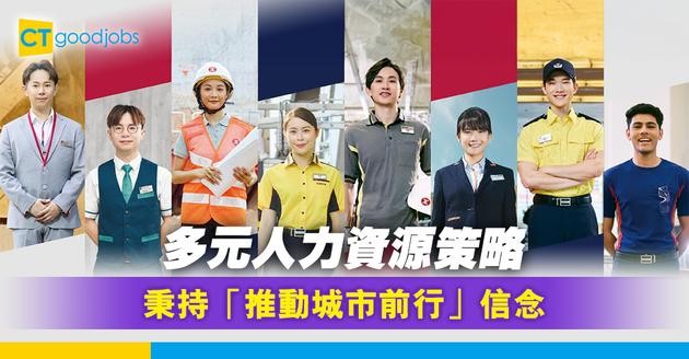 多元人力資源策略 港鐵秉持「推動城市前行」信念