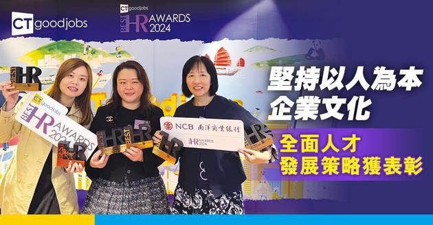 堅持以人為本企業文化 全面人才發展策略獲表彰