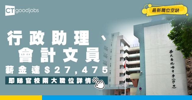 【教育局職位空缺2025】沙田一官校請兩大職位！行政助理、會計文員 薪金達$27,475！