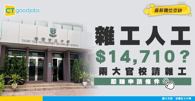 【教育局職位空缺2025】兩大官校請雜工！人工$14,710 負責學校清潔！即睇申請條件！