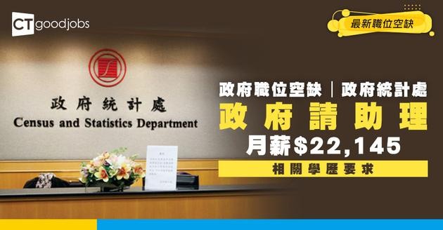 【政府職位空缺2025】政府統計處招聘統計助理 月薪$22,145 (內附入職要求及申請方法)