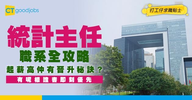【統計主任職系】起薪$23,585！持有統計學高級證書/學位即可申請？即睇入職資格+工作內容+晉升階梯