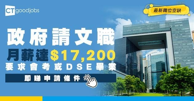 【政府職位空缺2025】民政及青年事務局招聘文員！月薪$17,200 DSE或會考學歷即可申請