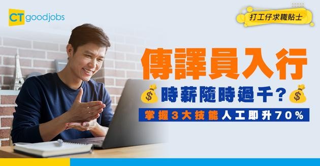 【傳譯員入行2025】法庭傳譯時薪過千？月入$30K秘訣曝光！掌握雙語+文化敏感度人工即升！3大入行要求+職責一文看清