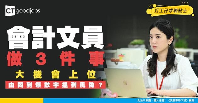 【銀行會計文員入行】你以為只係處理數字？點樣從枯燥帳目中發現潛在風險？附會計文員不可或缺的3大價值