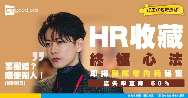 【HR 必藏！】高EQ溝通=團隊零內耗 流失率直降50% 唔使鬧人都搞得掂！