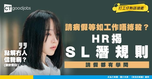 【職場潛規則】請病假=工作唔夠搏？即入HR黑名單？網民怒轟：請假係職場原罪？