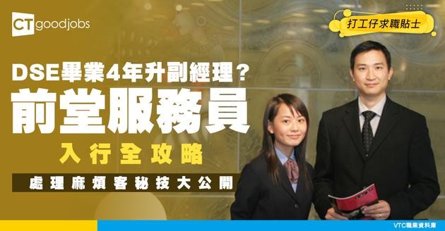 【前堂服務員入行2025】DSE起步4年升副經理唔係夢？日日對VIP+處理投訴 解難能力要求高？3大必備技能＋晉升路線全公開！
