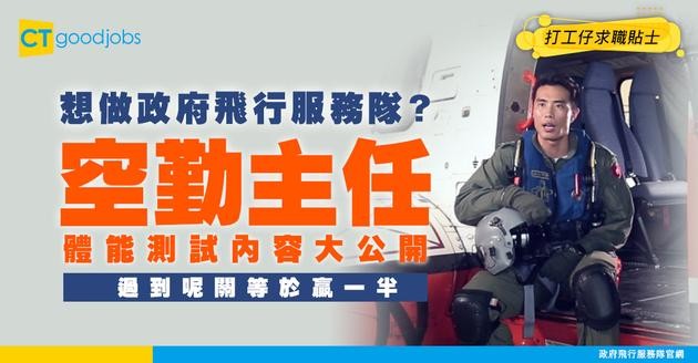 【空勤主任職系】起薪點$28,335！體能測試內容全公開！想做政府飛行服務隊？即睇人工＋職責＋晉升階梯！