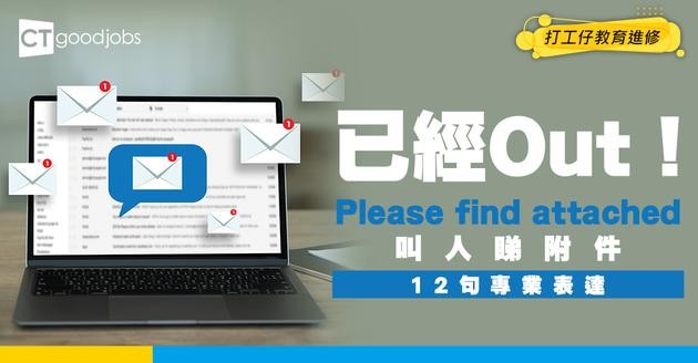 【商業電郵｜職場英語】「Please find attached」已經Out？叫對方睇附件可以點表達？教你12句實用電郵例句
