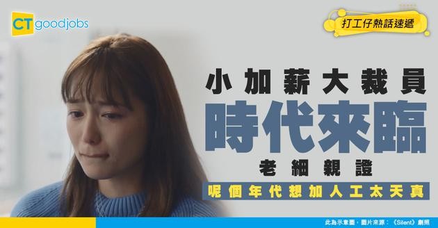 【職場生存】「小加薪大裁員」時代來臨！呢個年代仲諗住加人工？老細私下承認：好彩我出世早！