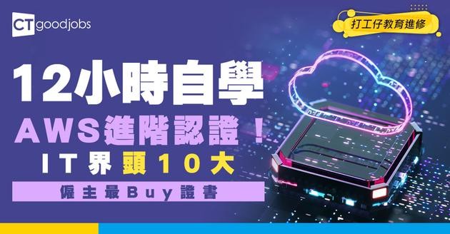 【AWS認證】網上自學12小時完成AWS Certified Solutions Architect – Associate！ IT界頭10大獲僱主認證課程！