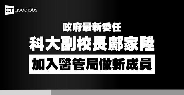 【政府委任醫院管理局成員】包括科大副校長鄺家陞及前政府資訊科技總監林偉喬