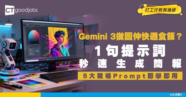 【Gemini 3】5大AI圖片生成Prompt！職場速成範本免費教學！1句提示詞輕鬆搞掂簡報/海報/圖表！