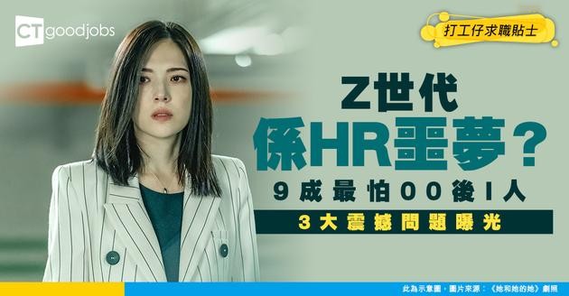【Z世代多I人？】調查︰91% HR感擔憂！最驚溝通困難、不專業、不注重細節(內附MBTI 16型人格分析及測試連結)