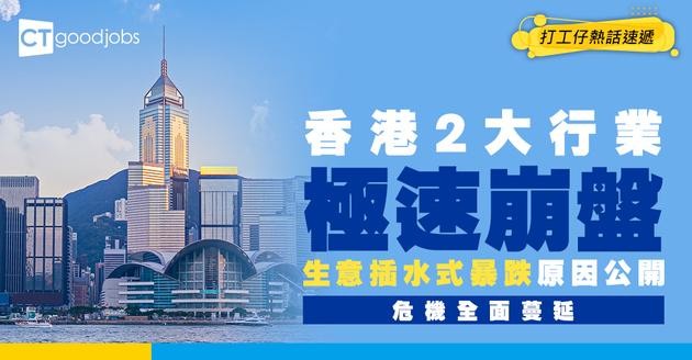 【行業地震】香港行業大危機！網民點名2大行極速崩潰？生意插水式暴跌一半！
