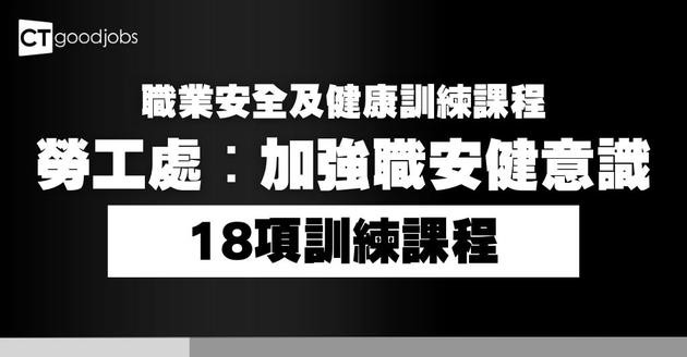 勞工處︰26年職業安全及健康訓練課程現接受報名