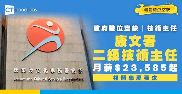 【政府工職位空缺2025】康樂及文化事務署招聘二級技術主任！月薪$23,585起 (內附入職要求及申請方法)