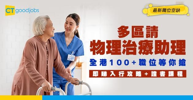 【物理治療助理招聘】全港請100+職位請人！人工18k起！即睇入行方法/出路/證書課程