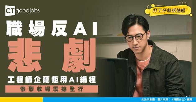 【職場未來】職場反AI行動！ 工程師企硬拒用AI編程！下場勁慘烈！