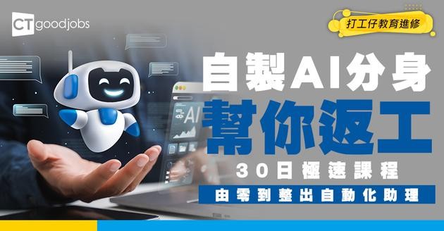 【AI Agents 網上課程】由零學起整個分身返工！30日極速學成！