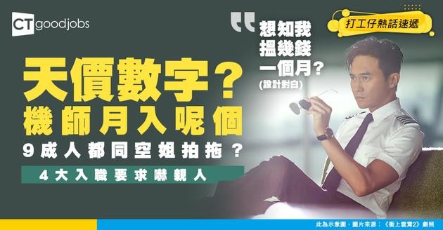 【揭開機師6大秘聞】機師人工20萬一個月？ 係咪好多機師同空姐拍拖？即睇機師4大基本入職要求及晉升階梯（2025更新）
