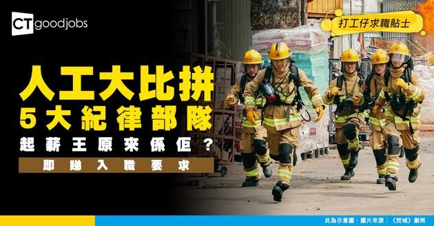 【紀律部隊薪酬表】呢隊起薪排第1！警隊/入境/海關/消防/懲教薪酬表及入職要求！