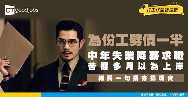 【中年危機】中年失業降薪求職 苦捱多月終上岸 網民殘忍揭社會真相