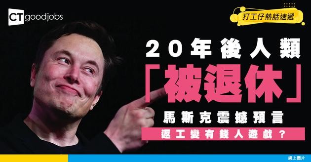 【未來職場】馬斯克預言人類被退休！ AI全面接棒  20年內工作從必須品變奢侈品